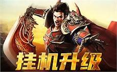 全新版本，带你领略传奇sf的无限魅力